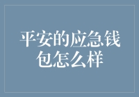 平安应急钱包：危机时刻的安心守护