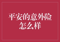 平安的意外险到底怎么样？值得买吗？