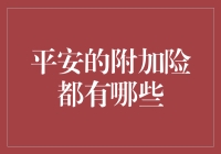 平安附加险：为您提供全面保障的选择