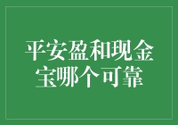 平安盈和现金宝：谁是你的口袋里的小金库？