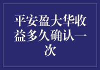 平安盈大华收益确认：一场年度大戏还是每月小品？