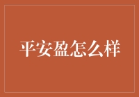 平安盈：金融服务的新时代先锋