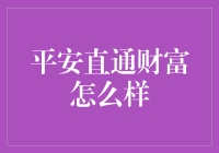 平安直通财富：守护您财富安全的智能引擎