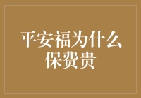 平安福为啥这么贵？难道是镶金的？