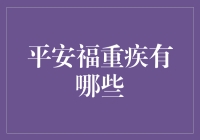 平安福重疾保障：全面解析平安福重疾险