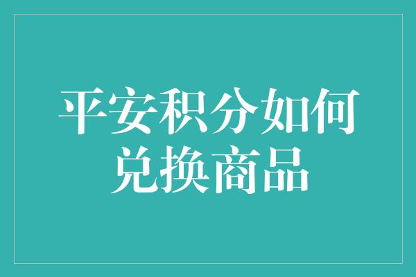 平安积分如何兑换商品