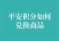 平安积分：一种让你的生活更加有趣的新货币