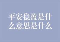 平安稳盈：一场理财界的稳扎稳打大赛