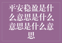 平安稳盈：你家的保险柜还是银行账户也需要的保险丝？