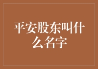 平安股东的多元化：名字背后的故事与价值