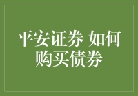 平安证券：如何购买债券——学会了，你就是债券界的股神！