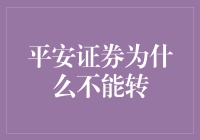 平安证券为何不可随意转出：背后的法律法规与操作细节