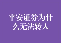 平安证券资金转移受阻：问题根源及解决方案探究