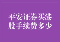 平安证券港股投资手续费解析：费用透明，成本优化策略