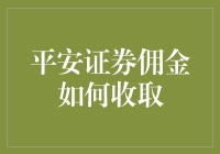 平安证券的佣金到底怎么收？揭秘背后的计算方法！