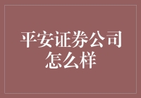 平安证券公司：带你飞，安全第一，财富第二