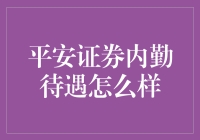 平安证券内勤待遇揭秘！到底好不好？