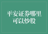 平安证券哪里可以炒股？答案揭晓了！