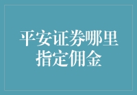 平安证券指定佣金，解锁财富管理新体验