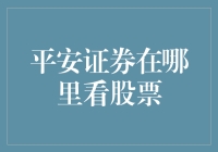 投资新手指南：如何在平安证券查看股票？