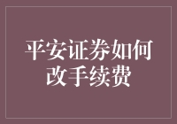 平安证券手续费改革策略：构建透明、公平、高效的交易环境