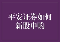 平安证券的新股申购秘籍：如何从股市小白变成新股王