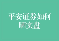 平安证券晒实盘大赛：挑战网红基金经理，你敢来吗？