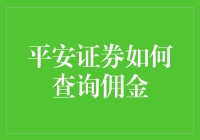 平安证券的佣金查询攻略：让投资小白秒变股市老司机