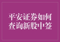 平安证券新股中签查询指南：轻松掌握申购结果