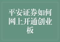 平安证券如何网上开通创业板：步骤详解与注意事项