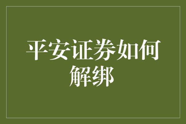 平安证券如何解绑