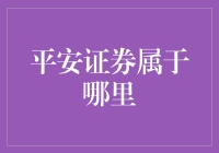 平安证券，你在哪里？它属于哪里？