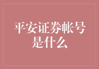 平安证券账户：构建个人财富管理的桥梁