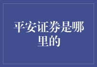 平安证券：中国深圳的金融巨擘