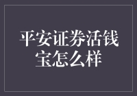 平安证券活钱宝？听起来像是能让我变得像平安一样有钱！