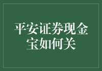 您想知道如何安全关闭平安证券现金宝吗？