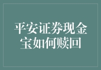 哎呀，我的钱呢？平安证券现金宝怎么赎回啊？