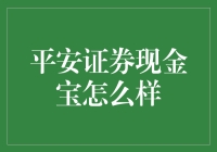 平安证券现金宝：互联网理财新选择