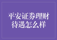 平安证券理财师待遇揭秘：打造财富管理新高地