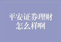 平安证券理财：如何让你的钱像挂科一样补考？