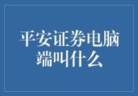 平安证券电脑端交易平台：高效金融理财的智能窗口