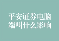 平安证券电脑端应用名称变更对用户习惯的影响