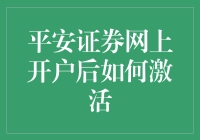 怎样激活你的平安证券网上账户