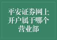 平安证券网上开户：边上网买菜，边选个好营业部？