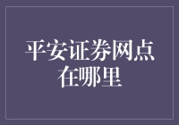 平安证券网点分布：构建全国金融服务网络