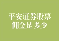 平安证券股票佣金，是被平安耽误的证券？