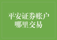 想找平安证券账户交易？这里有答案！