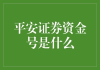 平安证券资金号：开启资产管理新纪元