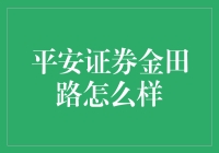 平安证券金田路营业部：投资者的线上理财天堂