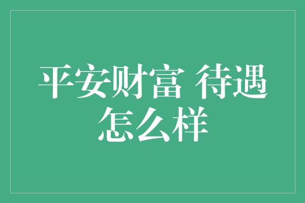 平安财富 待遇怎么样